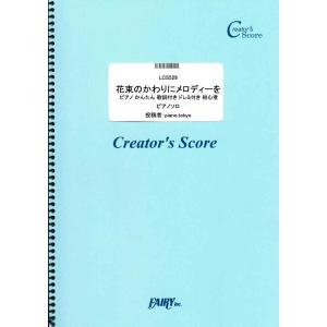 花束のかわりにメロディーを 清水翔太 ピアノピースシリーズの本 の商品一覧 ピアノ 楽譜 音楽書 本 雑誌 コミック 通販 Yahoo ショッピング