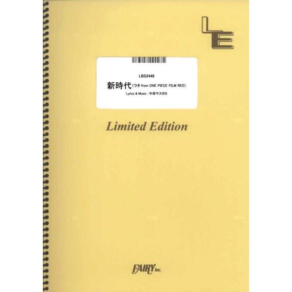 (楽譜) 新時代 (ウタ from ONE PIECE FILM RED)／Ado (バンドスコアピ...
