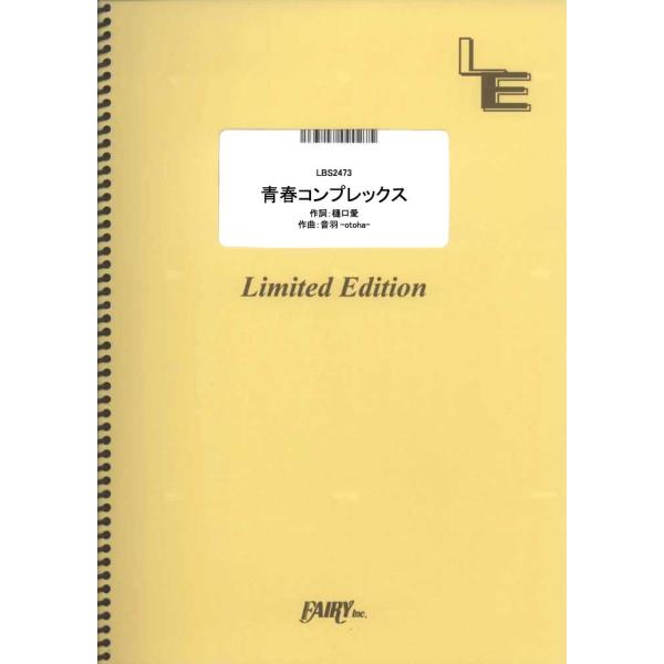 (楽譜) 青春コンプレックス／結束バンド (バンドスコアピース ／オンデマンド LBS2473)