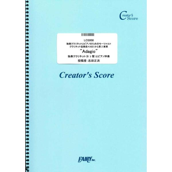 (投稿作品) 独奏クラリネットとピアノのためのモーツァルト：クラリネット協奏曲K.622から第2楽章...