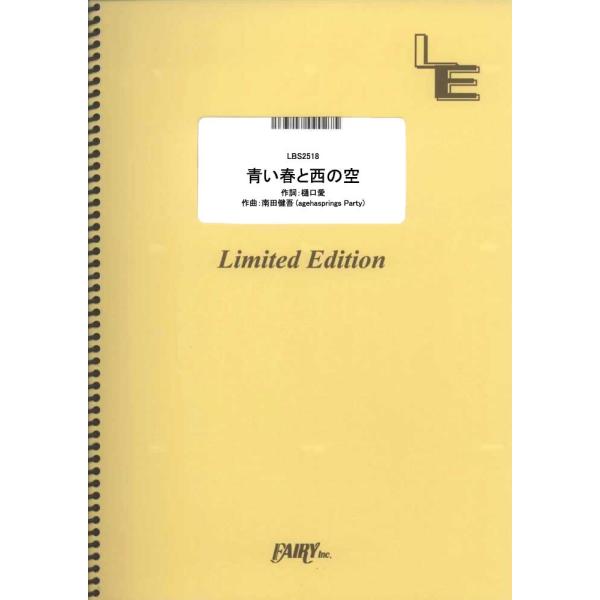 (楽譜) 青い春と西の空／結束バンド (バンドスコアピース ／オンデマンド LBS2518)