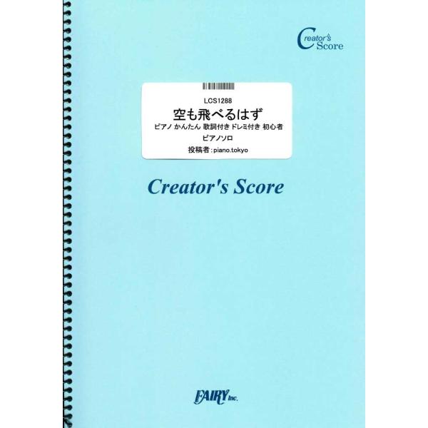 スピッツ 空も飛べるはず 歌詞付き