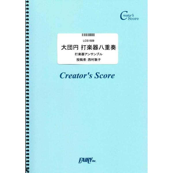 (投稿作品) 大団円 打楽器八重奏／RADWIMPS (クリエイターズスコア ／オンデマンド LCS...