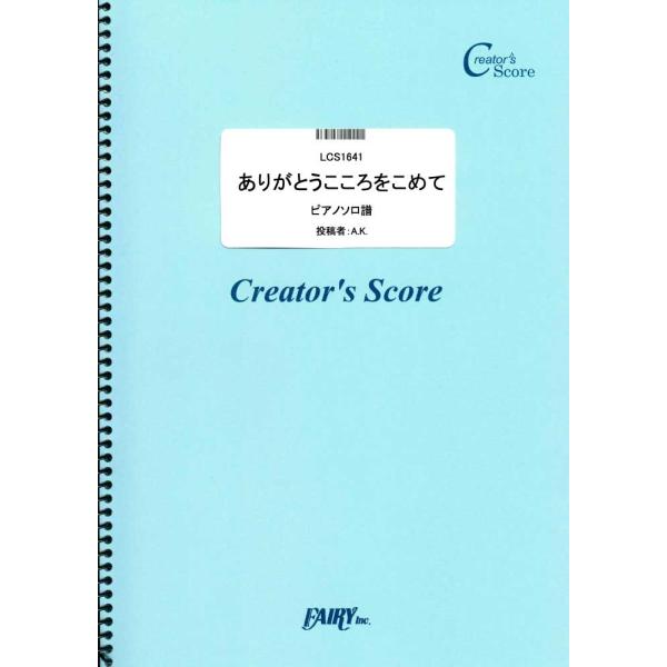 (投稿作品)ありがとうこころをこめて　ピアノソロ／童謡・唱歌・民謡など （クリエイターズスコア（投稿...