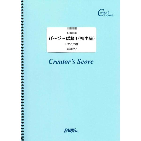 (投稿作品)ぴ〜ぴ〜ぱお！（初中級）　ピアノソロ／木村カエラ （クリエイターズスコア（投稿楽譜） ／...