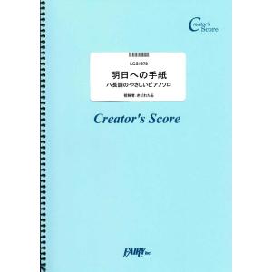 (投稿作品)明日への手紙　ハ長調のやさしいピアノソロ／手嶌葵 （クリエイターズスコア（投稿楽譜） ／オンデマンド LCS1879) 投稿者：きだわた…