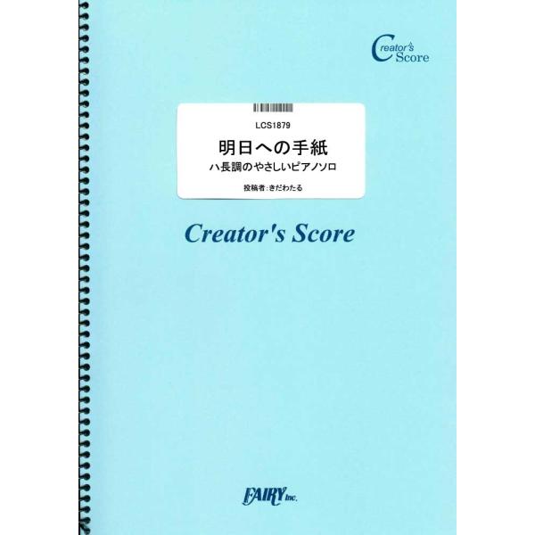 (投稿作品)明日への手紙　ハ長調のやさしいピアノソロ／手嶌葵 （クリエイターズスコア（投稿楽譜） ／...
