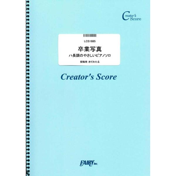 (投稿作品)卒業写真　ハ長調のやさしいピアノソロ／荒井由実（松任谷由実） （クリエイターズスコア（投...