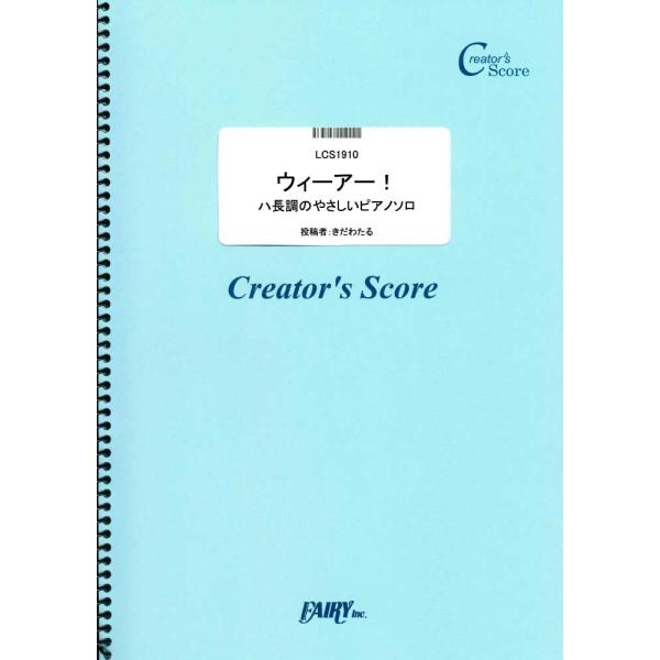 (投稿作品)ウィーアー！　ハ長調のやさしいピアノソロ／きただにひろし （クリエイターズスコア（投稿楽...