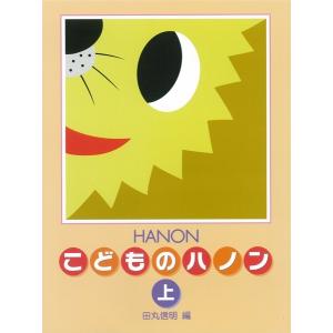 新編　こどものハノン　上（ピアノ教本メソッド（作曲家別教本含む）