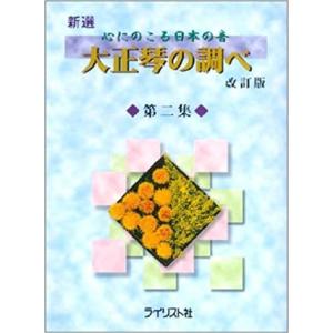 心にのこる日本の音 新選 大正琴の調べ 2 改訂版 (大正琴教本曲集／4909919301405)の商品画像