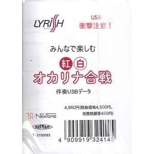 伴奏USBデータ みんなで楽しむ 紅白オカリナ合戦／(CD-ROM、Mデータ ソフト(クラシック) ／4909919324145)｜sitemusicjapan