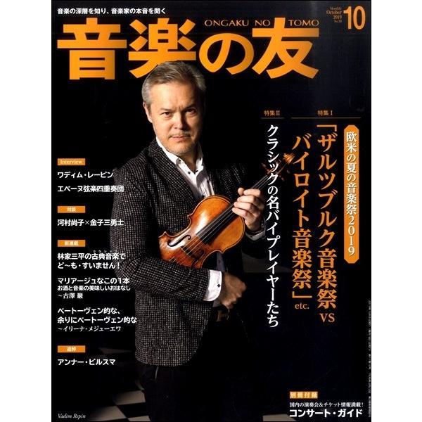 音楽の友　２０１９年１０月号／（定期雑誌 ／4910021291096)