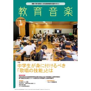 教育音楽　中学／高校版　２０２４年１月号／（定期雑誌 ／4910030430141)｜sitemusicjapan