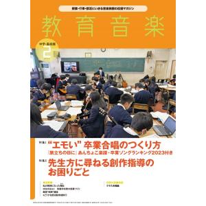 教育音楽　中学／高校版　２０２４年２月号／（定期雑誌 ／4910030430240)｜sitemusicjapan