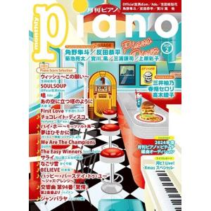 月刊ピアノ２０２４年２月号（定期雑誌 ／4910076250246)｜sitemusicjapan