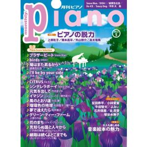 月刊 ピアノ 2022年05月号