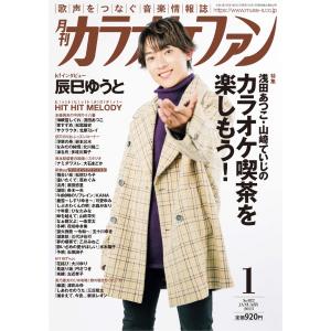 カラオケファン 2023年 01月号  浅田あつこ 山崎てい Magazine