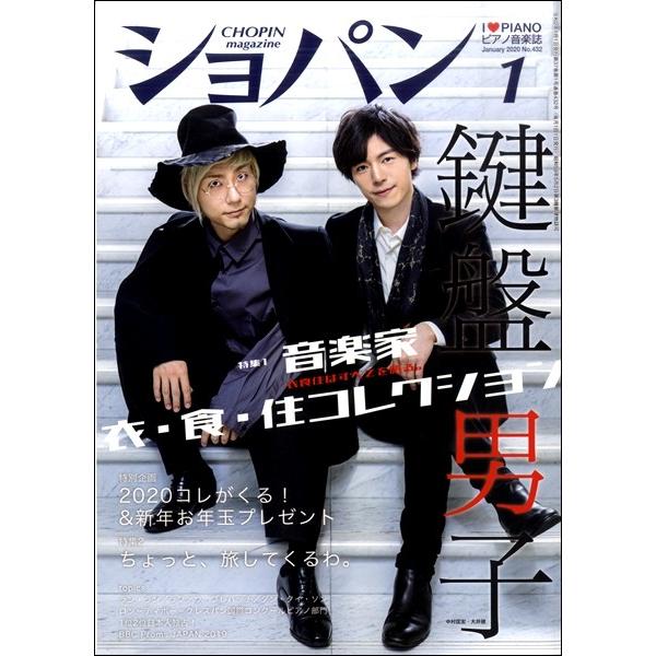 ＣＨＯＰＩＮ／ショパン　２０２０年１月号　Ｎｏ．４３２／（定期雑誌 ／4910145010108)