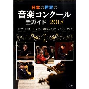 日本の世界の音楽コンクール全ガイド２０１８／ショパン別冊／（定期雑誌 ／4910145020183)の商品画像