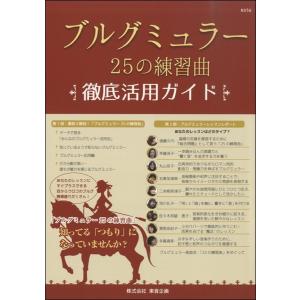 ブルグミュラー徹底活用ガイド／(クラシック演奏技法・指揮法・唱法