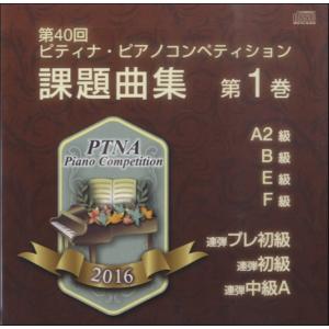 CD 第40回 ピティナ課題曲(1)2016／(輸入DVD／ビデオ(LM系) ／4946745620164)｜sitemusicjapan