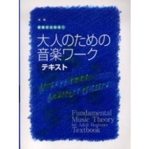 実践　楽譜がよめる！大人のための音楽ワーク　テキスト／（大人のＰ教本 ／4947817004240)