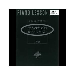 楽譜 Dvd ピアノ はじめから1人で学べる 大人のためのピアノレッスン 上巻 Gtp ヤマハミュージックメディア楽譜 通販 Yahoo ショッピング
