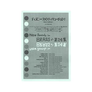 ニュー・サウンズ・イン・ブラス 第24集 ディズ...の商品画像