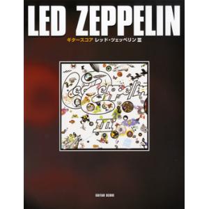 ギタースコア レッドツェッペリン (LED ZEPPELIN) 3 (G、BASS曲集国内アーティスト別／4947817202097)の商品画像