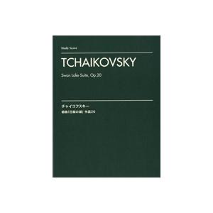 スタディ・スコア　チャイコフスキー　組曲「白鳥の湖」作品２０（スコア（ポケスコ含む） ／494781...