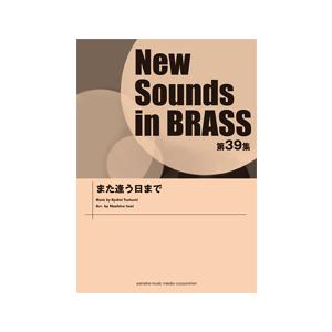 ニュー・サウンズ・イン・ブラス　第３９集　また逢う日まで／（吹奏楽ポピュラ曲パーツ ／4947817...