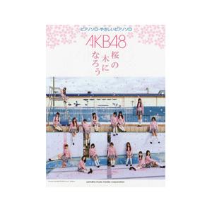 ピアノミニアルバム　ＡＫＢ４８／桜の木になろう（ポピュラーピアノピース ／4947817228714...