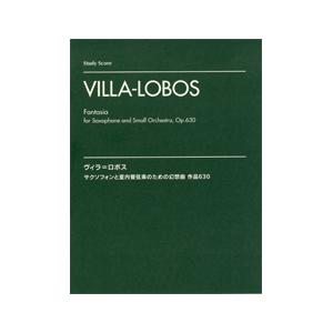 スタディ・スコア　ヴィラ＝ロボス　サクソフォンと室内管弦楽のための幻想曲　作品６３０（スコア（ポケスコ含む） ／4947817230373)