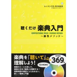 聴くだけ楽典入門　〜藤巻メソッド〜　ＣＤ−ＲＯＭ付／（音楽理論（通論・楽典・和声・譜読 スコアリー ...