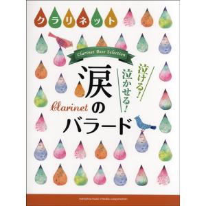 クラリネット 泣ける！ 泣かせる！ 涙のバラード (クラリネット曲集／4947817243571)の商品画像