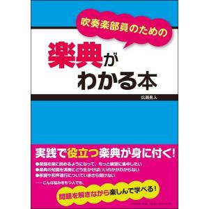 吹奏楽部員のための楽典がわかる本 広瀬勇人／著／(音楽理論(通論・楽典・ソルフェージュ・和声