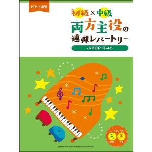 ピアノ連弾 初中級 両方主役の連弾レパートリーJ・POP