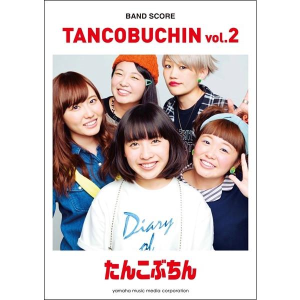 バンドスコア　たんこぶちん／ＴＡＮＣＯＢＵＣＨＩＮ　ｖｏｌ．２（ＢＳ国内アーティスト別 ／49478...