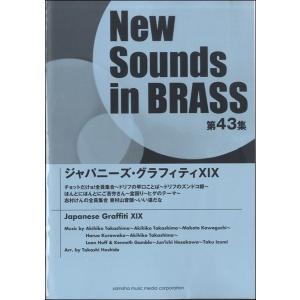 ニュー・サウンズ・イン・ブラス NSB第43集 ...の商品画像