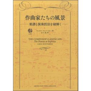 作曲家たちの風景-楽譜と演奏技法を紐解く-／(評論・エッセイ・読み物 ／4947817252665)｜サイトミュージック Yahoo!店