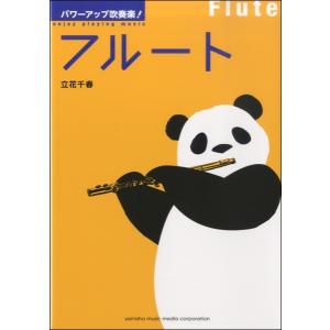 パワーアップ吹奏楽！　フルート／（楽器別書籍（吹奏楽書籍含む） ／4947817253082)｜sitemusicjapan