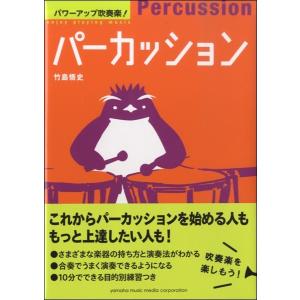 パワーアップ吹奏楽！パーカッション／（楽器別書籍（吹奏楽書籍含む） ／4947817253938)｜sitemusicjapan