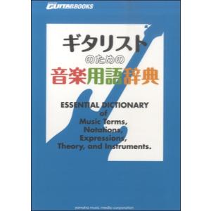 GOGOGUITAR BOOKSギタリストのための音楽用語辞典／ ／4947817255543)