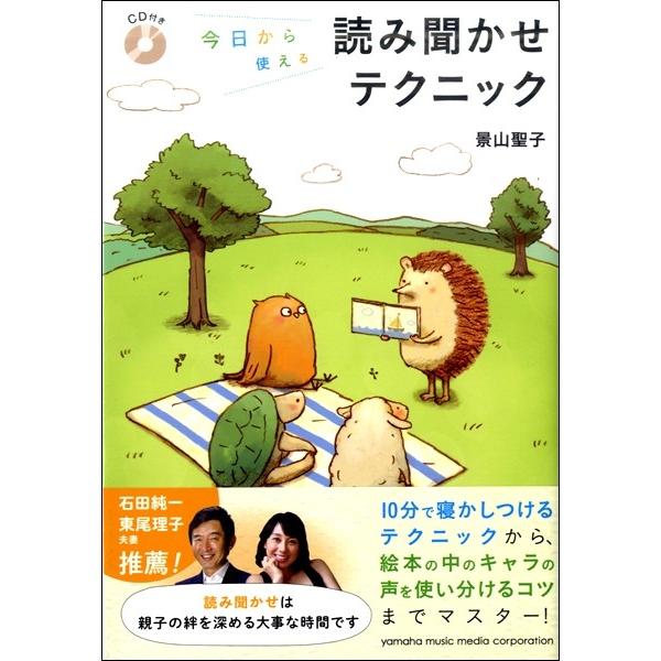 今日から使える読み聞かせテクニック　ＣＤ付／（評論・エッセイ・読み物・その他 ／4947817256...