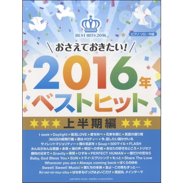 Pソロ おさえておきたい！2016年ベストヒット 上半期編／(ポピュラーP曲集(国内オムニバス) ／...