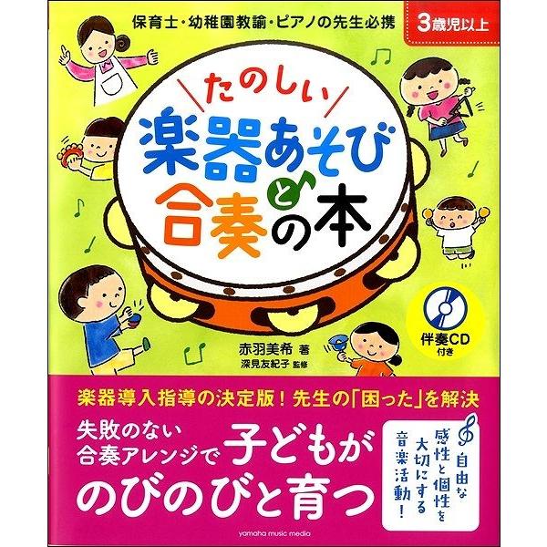 たのしい楽器あそびと合奏の本　伴奏ＣＤ付（評論・エッセイ・読み物・その他 ／494781725963...