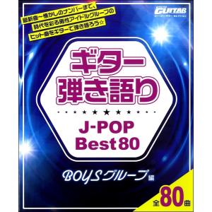 Ｇｏ！Ｇｏ！ＧＵＩＴＡＲセレクション　ギター弾き語り　Ｊ−ＰＯＰ　Ｂｅｓｔ８０　ＢＯＹＳグループ編（ムック（アーティスト写真メイン等） ／494781｜sitemusicjapan