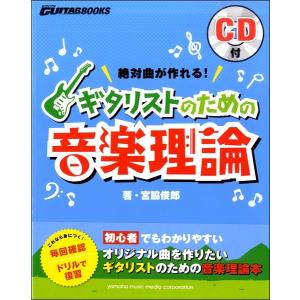 GoGoGUITARブックス 絶対曲が作れる ギタリストのための音楽理論 CD付／