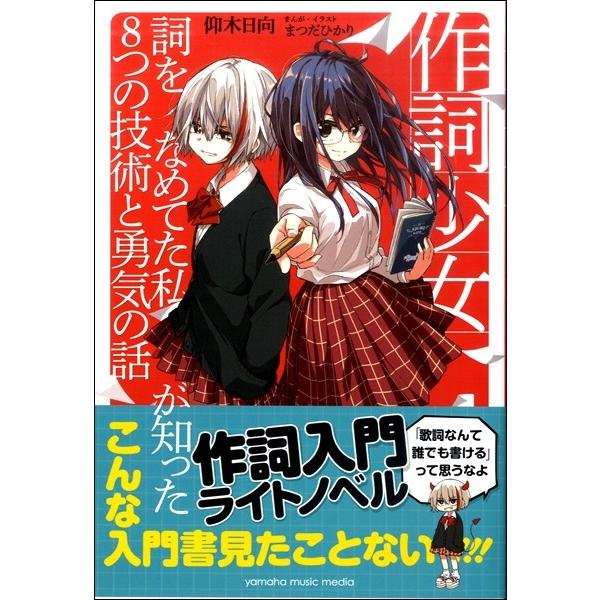 作詞少女〜詞をなめてた私が知った８つの技術と勇気の話〜／（作詞・作曲・編曲 ／49478172642...